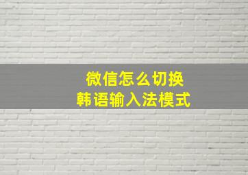 微信怎么切换韩语输入法模式