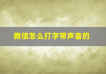 微信怎么打字带声音的