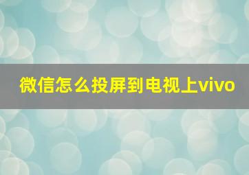 微信怎么投屏到电视上vivo