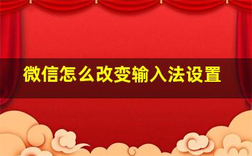 微信怎么改变输入法设置