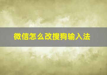 微信怎么改搜狗输入法