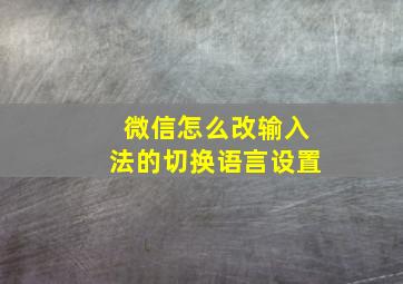 微信怎么改输入法的切换语言设置