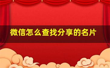 微信怎么查找分享的名片