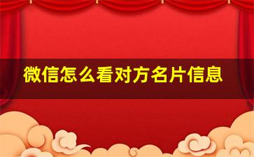 微信怎么看对方名片信息