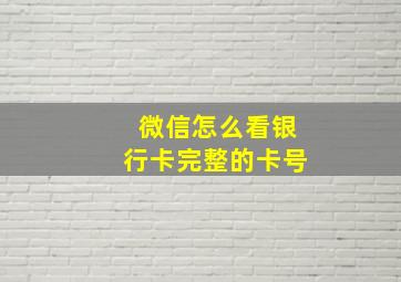 微信怎么看银行卡完整的卡号