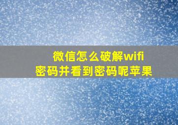 微信怎么破解wifi密码并看到密码呢苹果