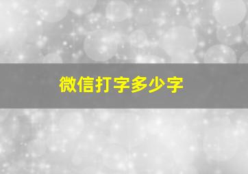 微信打字多少字