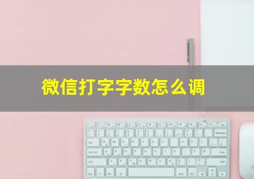 微信打字字数怎么调