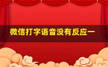 微信打字语音没有反应一