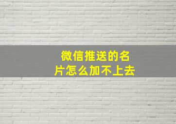 微信推送的名片怎么加不上去