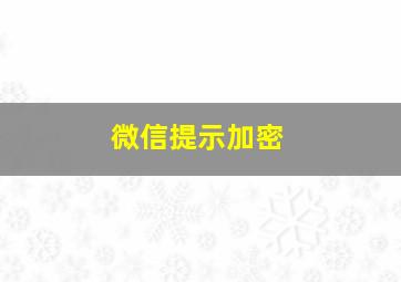 微信提示加密