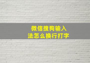 微信搜狗输入法怎么换行打字