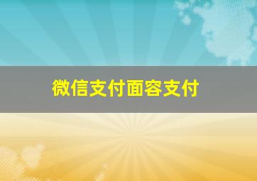 微信支付面容支付