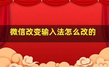 微信改变输入法怎么改的