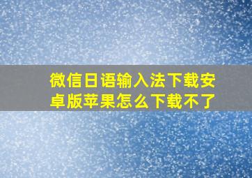 微信日语输入法下载安卓版苹果怎么下载不了