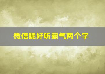 微信昵好听霸气两个字