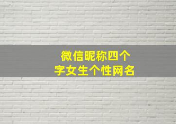 微信昵称四个字女生个性网名