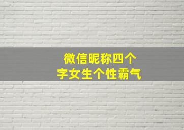 微信昵称四个字女生个性霸气