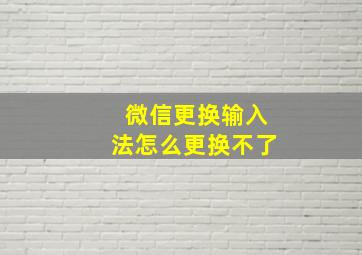 微信更换输入法怎么更换不了