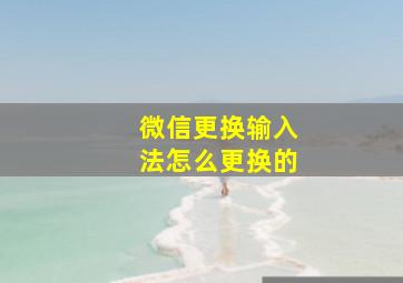 微信更换输入法怎么更换的