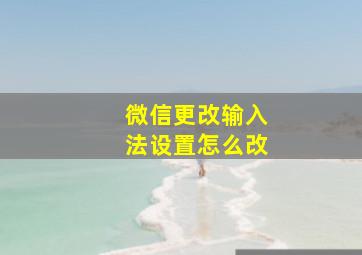 微信更改输入法设置怎么改