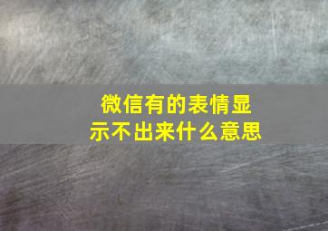 微信有的表情显示不出来什么意思