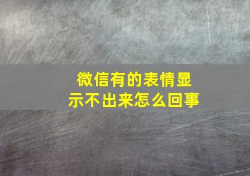 微信有的表情显示不出来怎么回事