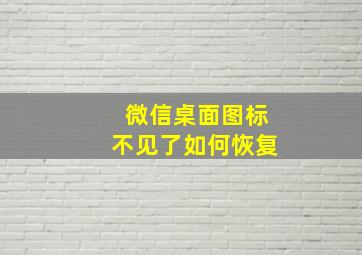 微信桌面图标不见了如何恢复