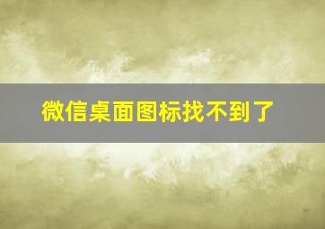 微信桌面图标找不到了