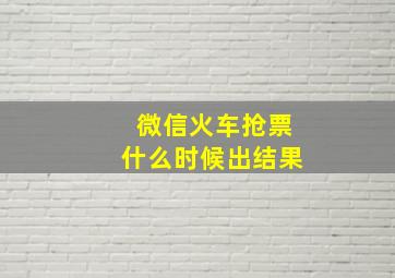 微信火车抢票什么时候出结果