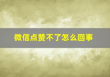 微信点赞不了怎么回事