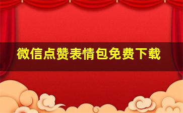 微信点赞表情包免费下载