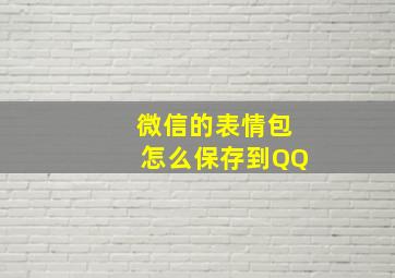 微信的表情包怎么保存到QQ