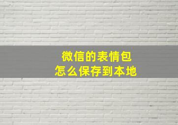 微信的表情包怎么保存到本地