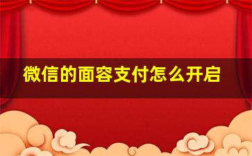 微信的面容支付怎么开启