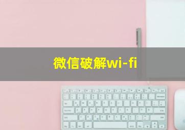 微信破解wi-fi