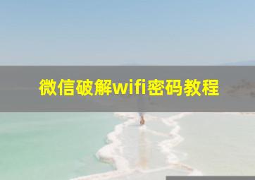 微信破解wifi密码教程