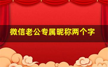 微信老公专属昵称两个字