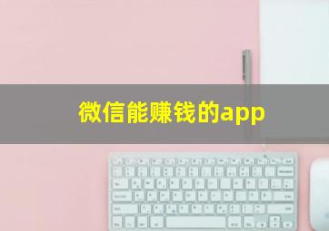 微信能赚钱的app