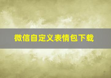 微信自定义表情包下载