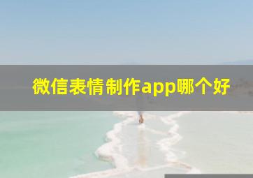 微信表情制作app哪个好