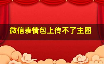 微信表情包上传不了主图