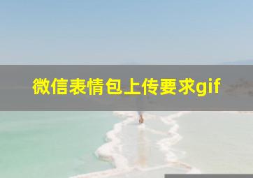 微信表情包上传要求gif