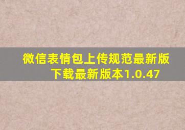 微信表情包上传规范最新版下载最新版本1.0.47