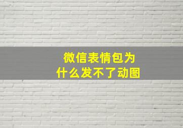 微信表情包为什么发不了动图