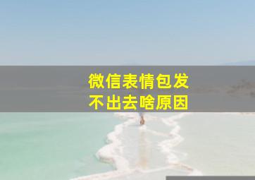 微信表情包发不出去啥原因