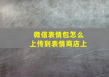 微信表情包怎么上传到表情商店上