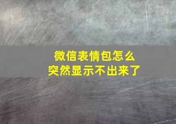 微信表情包怎么突然显示不出来了