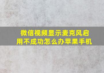 微信视频显示麦克风启用不成功怎么办苹果手机