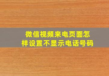 微信视频来电页面怎样设置不显示电话号码